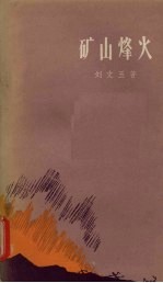 矿山烽火