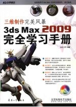 三维制作完美风暴 3ds Max2009完全学习手册