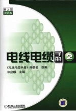电线电缆手册 第2版 第2册增订本