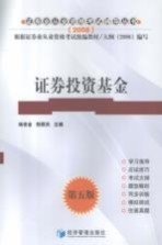 证券投资基金 第5版