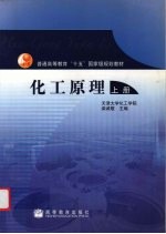 化工原理 上