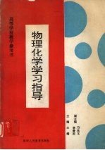 物理化学学习指导