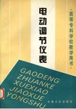 电动调节仪表