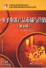 电子电器产品市场与营销 第3版