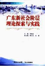 广东新社会阶层理论探索与实践