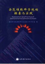 示范性软件学院的探索与实践 2001-2007