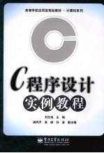 C程序设计实例教程