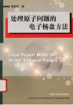 处理原子问题的电子杨盘方法