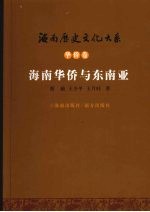 海南华侨与东南亚