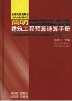 简明建筑工程预算速算手册