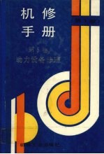 机修手册 第5卷