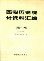 西安历史统计资料汇编 1949-1989 第2分册