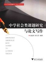 中学社会类课题研究与论文写作