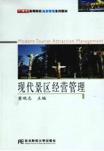 现代景区经营管理