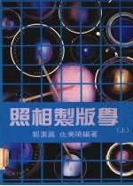 照相制版学 (上)