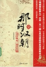 那时汉朝,壹,刘邦崛起·楚汉争霸