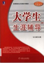 大学生生涯辅导
