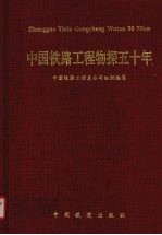 中国铁路工程物探五十年