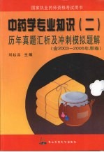 历年真题汇析及冲刺模拟题解 中药学专业知识 2