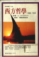 西方哲学 1900-1950