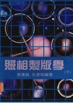 照相制版学 (下)