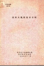国外大机组技术专辑