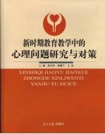 新时期教育教学中的心理问题研究与对策 中