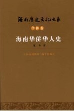 海南华侨华人史