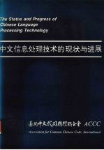 中文信息处理技术的现状与进展