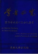 学者必览 国际学术期刊及会议要目
