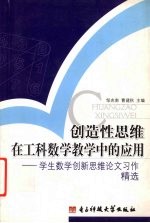 创造性思维在工科数学教学中的应用 学生数学创新思维论文习作精选