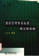 GB/T 19022-2003 idt ISO 10012:2003测量管理体系标准释义和实践