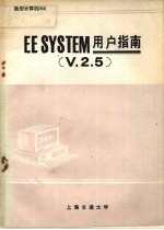 EESYSTEM用户指南 V.2.5.