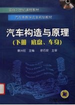 汽车构造与原理 下 底盘、车身