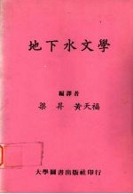 地下水文学