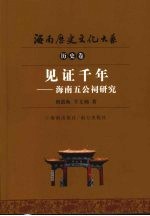 见证千年 海南五公祠研究