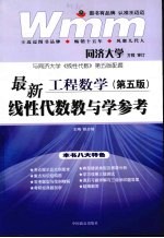 最新线性代数教与学参考 工程数学