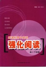 新课标高中英语强化阅读 高二下学期