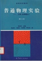 普通物理实验 1 力学、热学部分