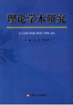 理论学术研究
