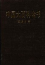 中国大百科全书 环境科学