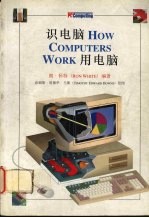 识电脑 HOW COMPUTERS WORK 用电脑