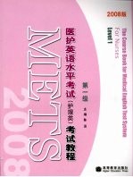 医护英语水平考试 护理类 考试教程 第一级 2008版