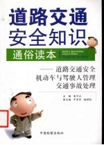 道路交通安全知识通俗读本 道路交通安全机动车与驾驶人管理交通事故处理