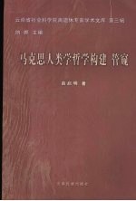马克思人类学哲学构建 管窥