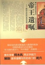 帝王遗嘱：破译皇权的更替密码
