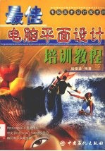 最佳电脑平面设计培训教程