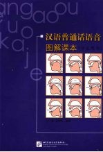 汉语普通话语音图解课本:学生用书