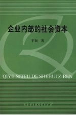 企业内部的社会资本