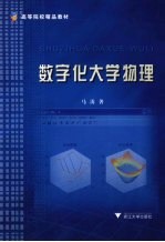 数字化大学物理
